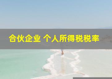 合伙企业 个人所得税税率